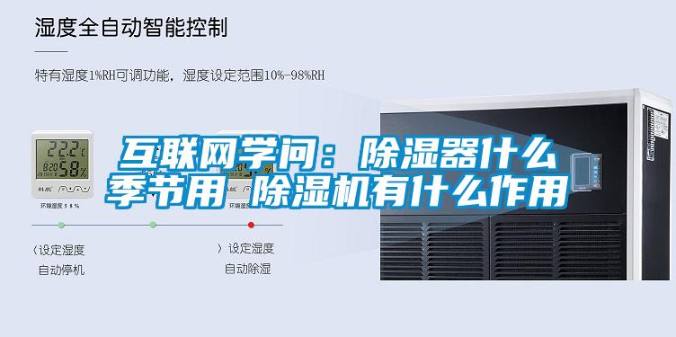 互聯網學問：91看片在线下载器什麽季節用 91看片在线下载機有什麽作用