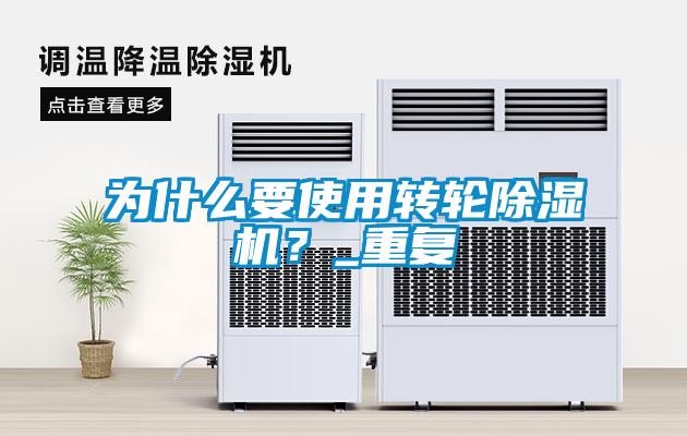 為什麽要使用轉輪91看片在线下载機？_重複