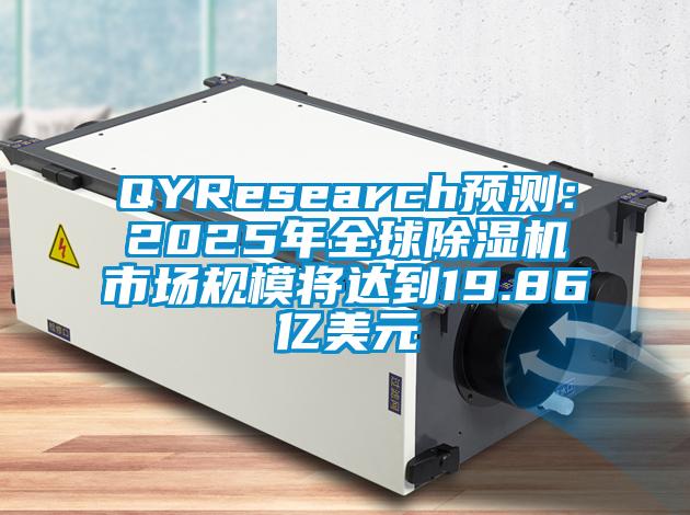 QYResearch預測：2025年全球91看片在线下载機市場規模將達到19.86億美元