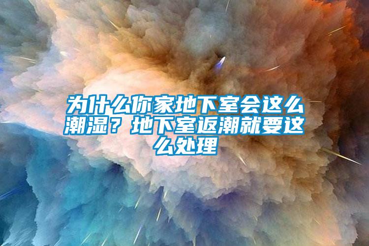 為什麽你家地下室會這麽潮濕？地下室返潮就要這麽處理