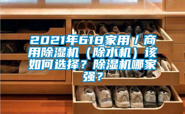 2021年618家用／商用91看片在线下载機（除水機）該如何選擇？91看片在线下载機哪家強？