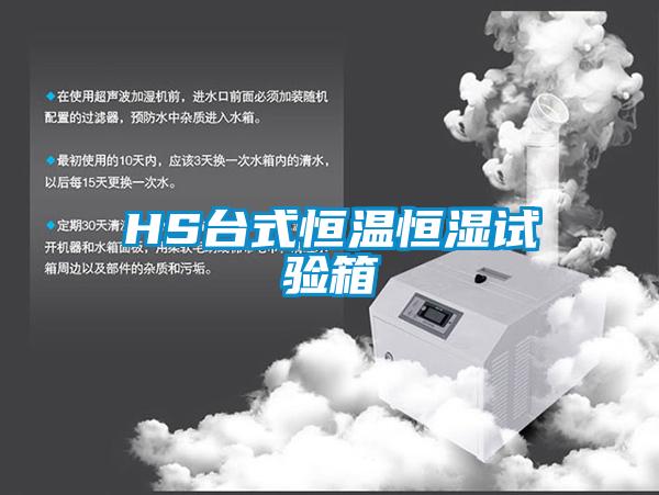 HS台式恒溫恒濕試驗箱
