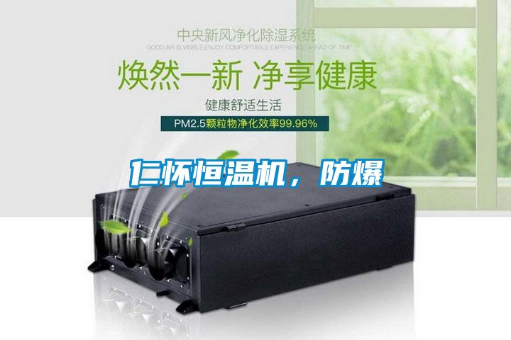 仁懷恒溫機，防爆