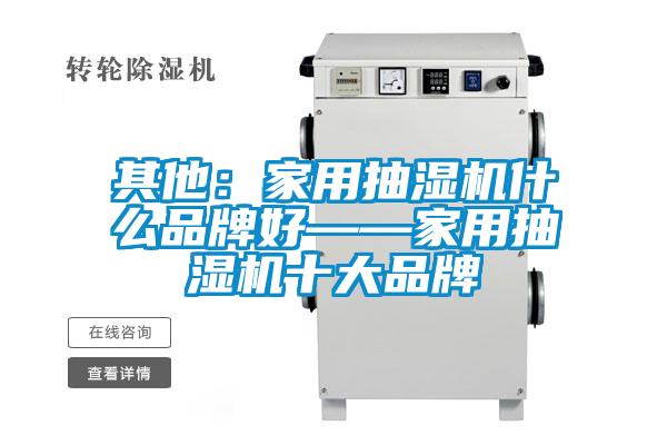 其他：家用抽濕機什麽品牌好——家用抽濕機十大品牌