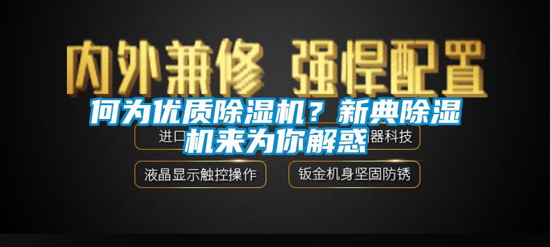 何為優質91看片在线下载機？新典91看片在线下载機來為你解惑