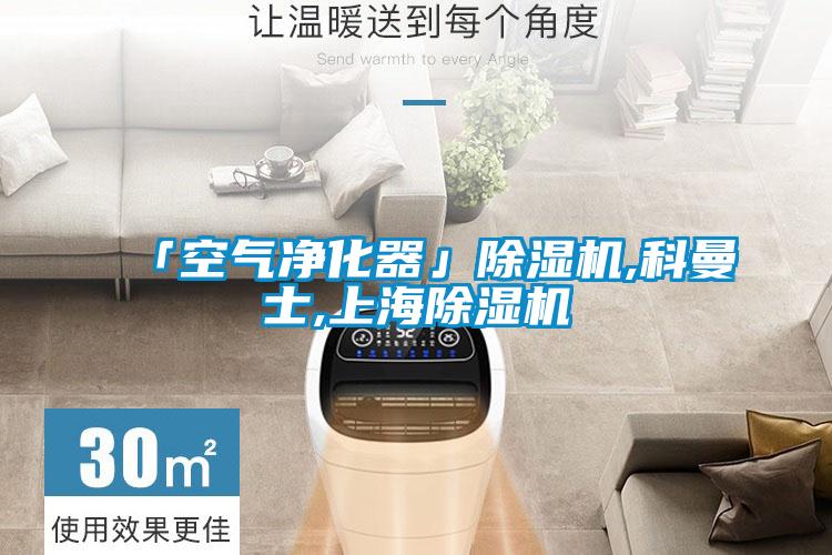 「空氣淨化器」91看片在线下载機,科曼士,上海91看片在线下载機