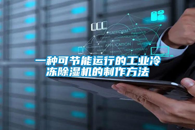 一種可節能運行的工業冷凍91看片在线下载機的製作方法
