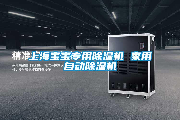 上海寶寶專用91看片在线下载機 家用自動91看片在线下载機