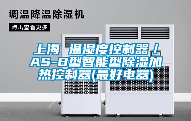上海 溫濕度控製器／AS-B型智能型91看片在线下载加熱控製器(最好電器)