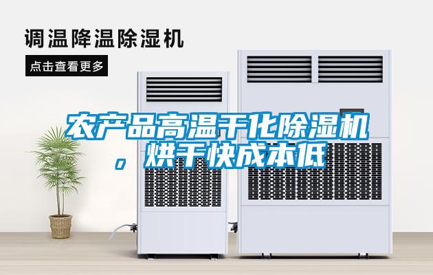 農產品高溫幹化91看片在线下载機，烘幹快成本低