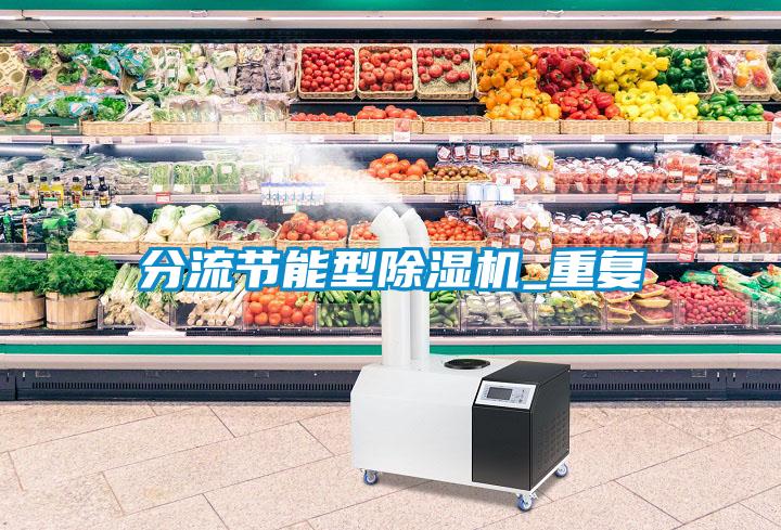 分流節能型91看片在线下载機_重複