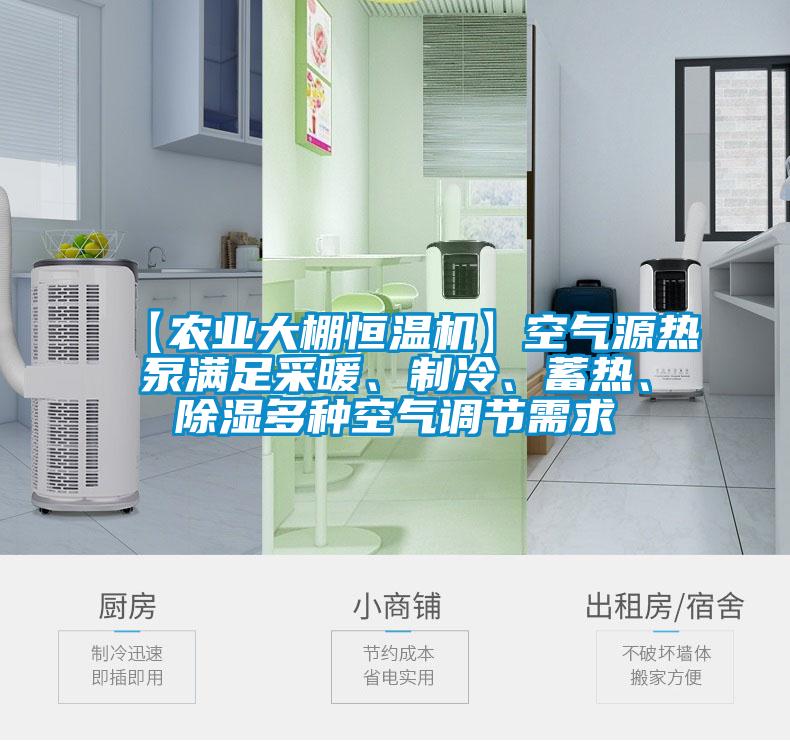 【農業大棚恒溫機】空氣源熱泵滿足采暖、製冷、蓄熱、91看片在线下载多種空氣調節需求
