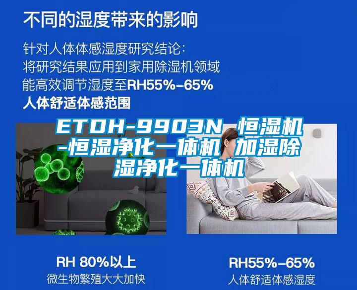 ETDH-9903N 恒濕機-恒濕淨化一體機 加濕91看片在线下载淨化一體機
