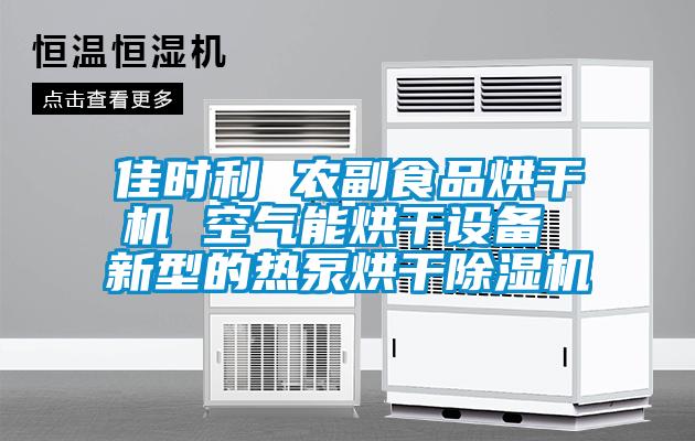 佳時利 農副食品烘幹機 空氣能烘幹設備 新型的熱泵烘幹91看片在线下载機