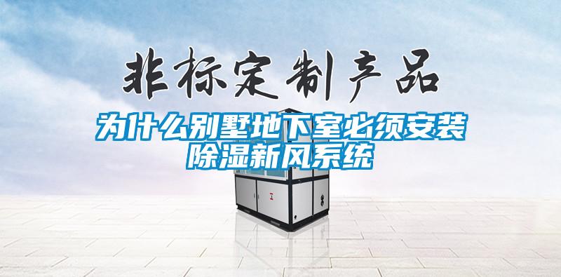 為什麽別墅地下室必須安裝91看片在线下载新風係統