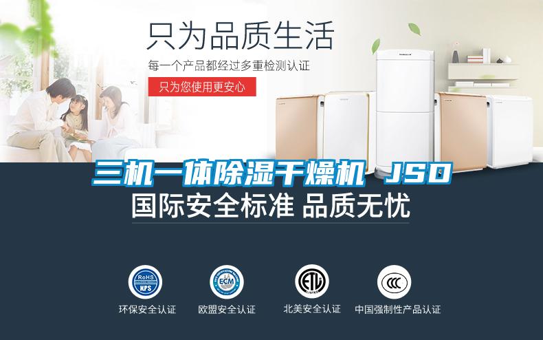 三機一體91看片在线下载幹燥機 JSD