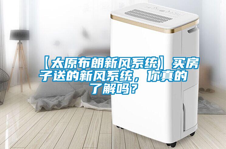 【太原布朗新風係統】買房子送的新風係統，你真的了解嗎？