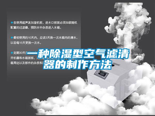 一種91看片在线下载型空氣濾清器的製作方法