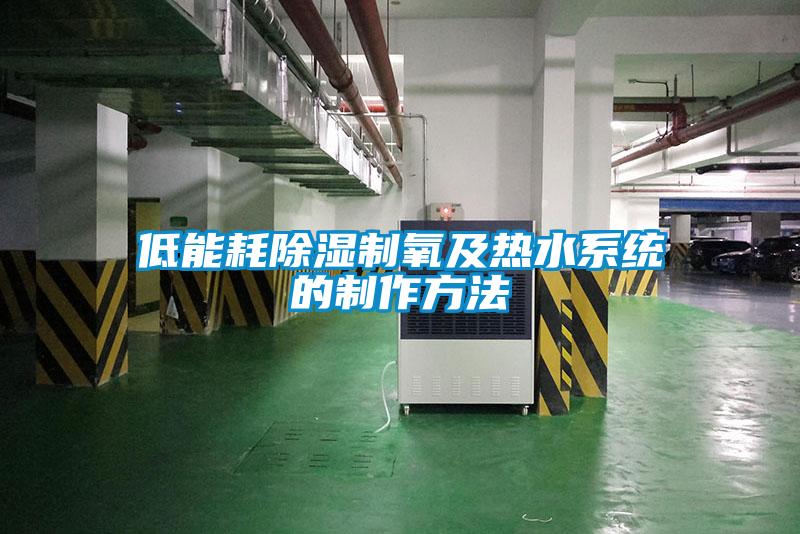 低能耗91看片在线下载製氧及熱水係統的製作方法