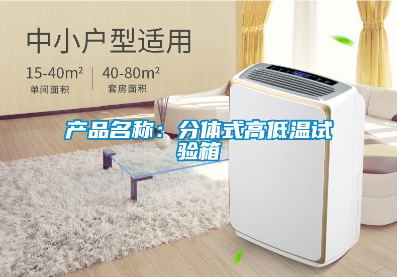 產品名稱：分體式高低溫試驗箱