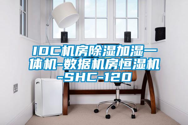 IDC機房91看片在线下载加濕一體機-數據機房恒濕機-SHC-120