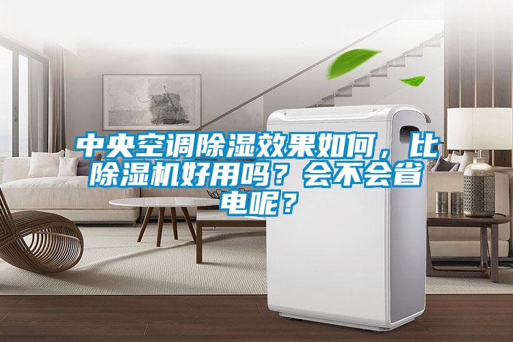 中央空調91看片在线下载效果如何，比91看片在线下载機好用嗎？會不會省電呢？