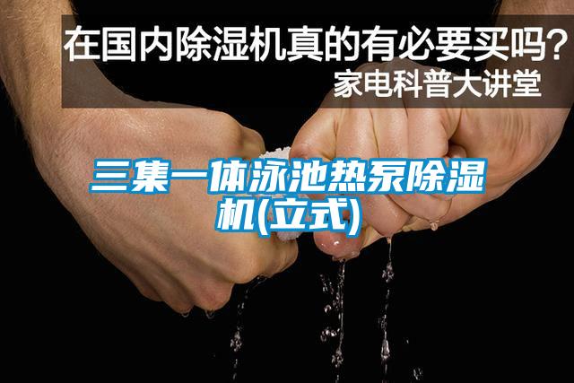 三集一體泳池熱泵91看片在线下载機(立式)