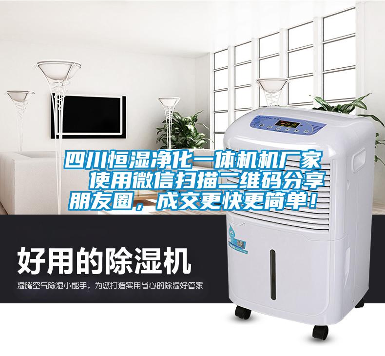 四川恒濕淨化一體機機廠家  使用微信掃描二維碼分享朋友圈，成交更快更簡單！