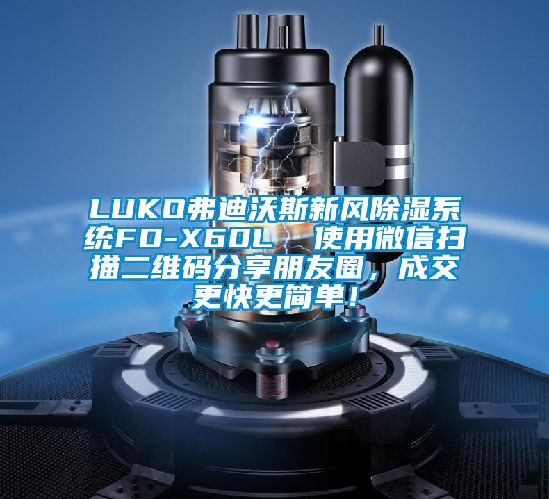 LUKO弗迪沃斯新風91看片在线下载係統FD-X60L  使用微信掃描二維碼分享朋友圈，成交更快更簡單！