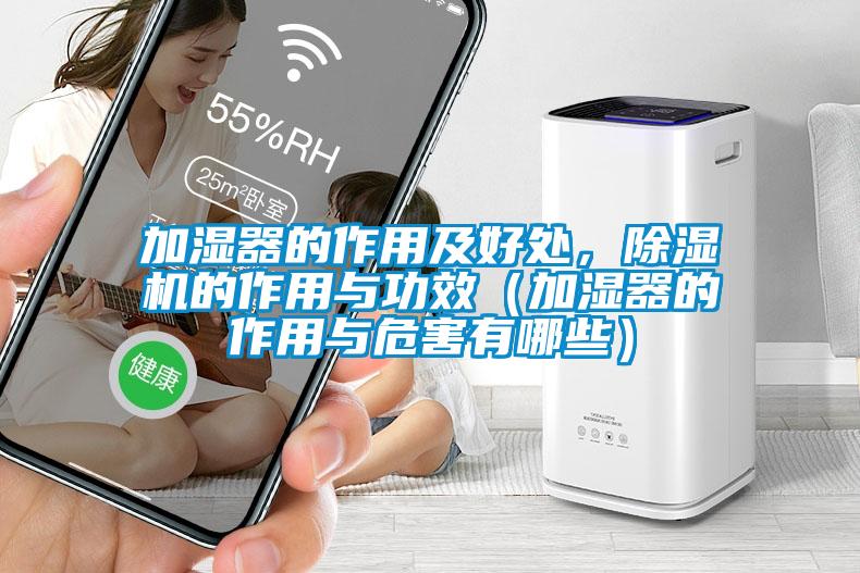 加濕器的作用及好處，91看片在线下载機的作用與功效（加濕器的作用與危害有哪些）