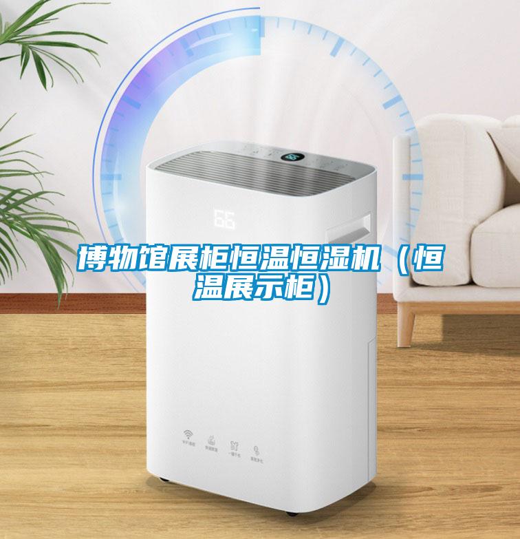 博物館展櫃恒溫恒濕機（恒溫展示櫃）