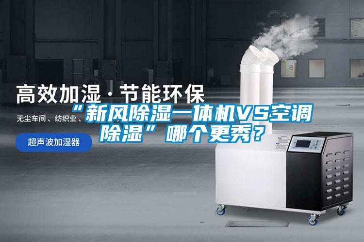 “新風91看片在线下载一體機VS空調91看片在线下载”哪個更秀？