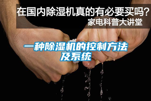 一種91看片在线下载機的控製方法及係統
