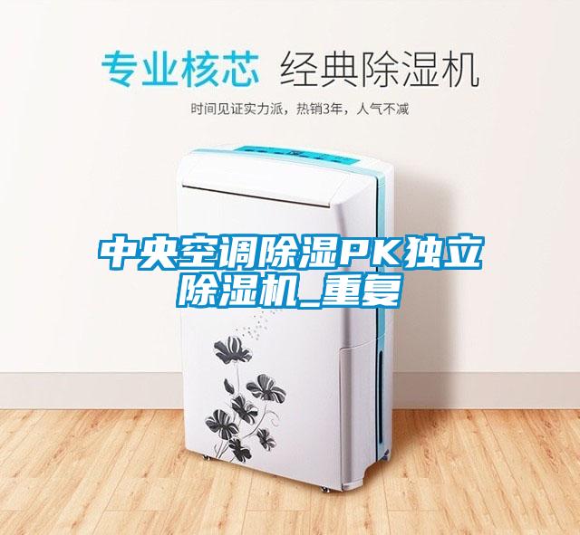 中央空調91看片在线下载PK獨立91看片在线下载機_重複