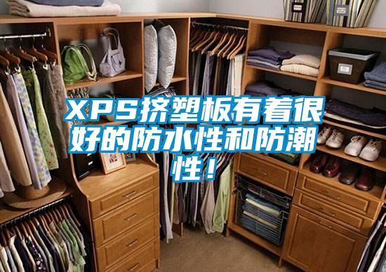 XPS擠塑板有著很好的防水性和防潮性！