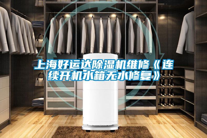 上海好運達91看片在线下载機維修《連續開機水箱無水修複》
