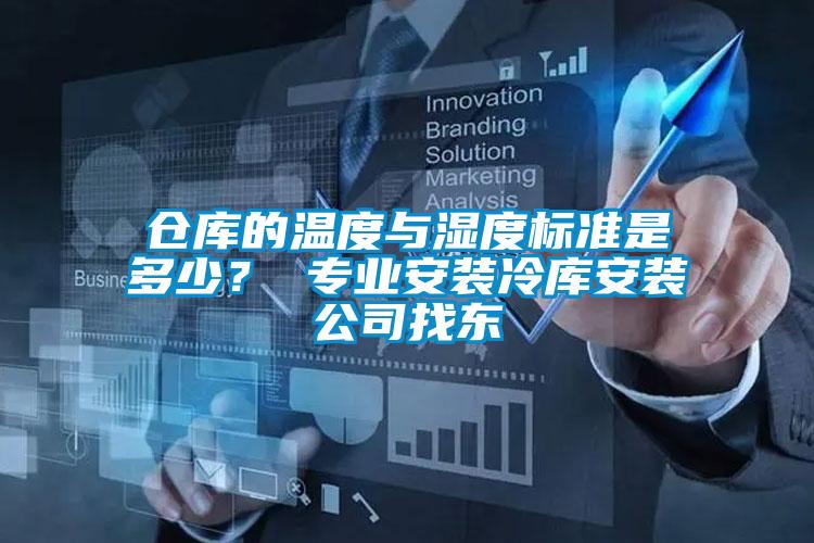 倉庫的溫度與濕度標準是多少？ 專業安裝冷庫安裝公司找東