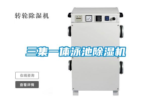 三集一體泳池91看片在线下载機