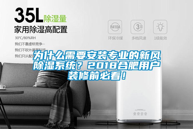 為什麽需要安裝專業的新風91看片在线下载係統？2018合肥用戶裝修前必看！