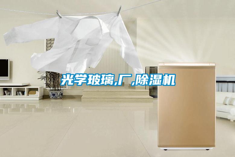 光學玻璃,廠,91看片在线下载機