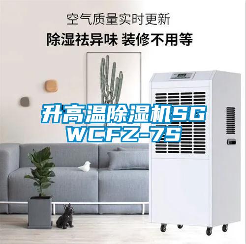 升高溫91看片在线下载機SGWCFZ-7S