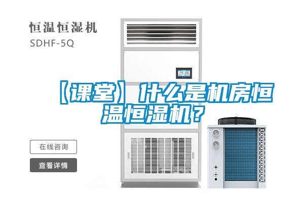 【課堂】什麽是機房恒溫恒濕機？