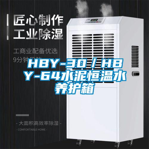 HBY-30／HBY-64水泥恒溫水養護箱