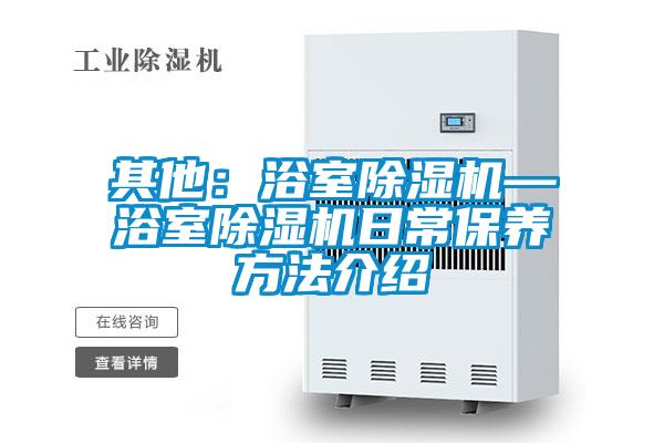 其他：浴室91看片在线下载機—浴室91看片在线下载機日常保養方法介紹