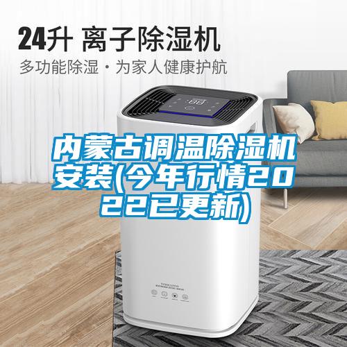 內蒙古調溫91看片在线下载機安裝(今年行情2022已更新)