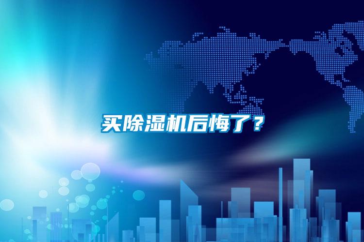 買91看片在线下载機後悔了？