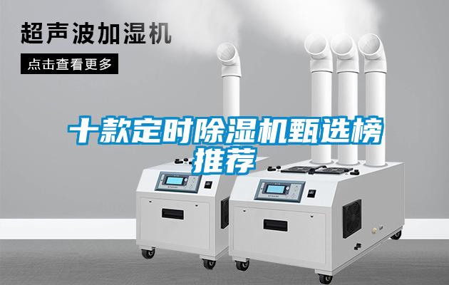 十款定時91看片在线下载機甄選榜推薦