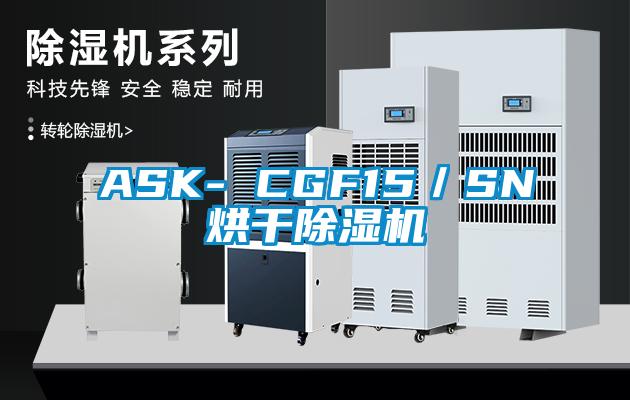 ASK- CGF15／SN烘幹91看片在线下载機