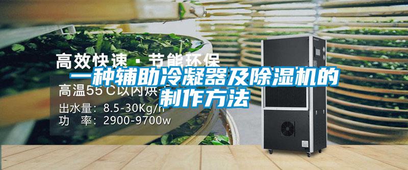 一種輔助冷凝器及91看片在线下载機的製作方法