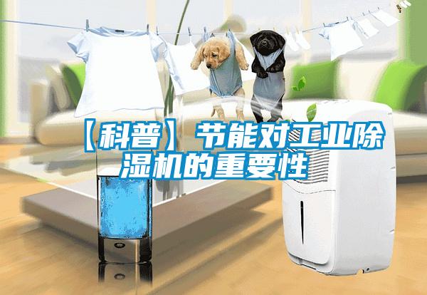 【科普】節能對工業91看片在线下载機的重要性
